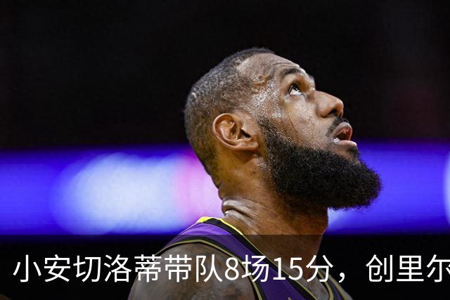 小安切洛蒂带队8场15分，创里尔主帅2000年以来最佳开局