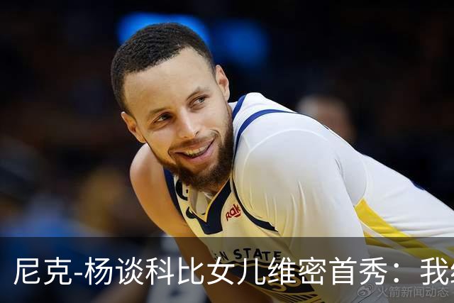 尼克-杨谈科比女儿维密首秀：我绝不允许孩子穿丁字裤走秀