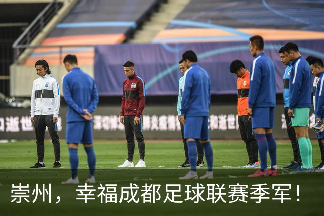 崇州，幸福成都足球联赛季军！