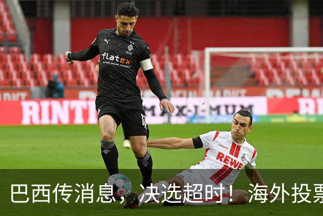 巴西传消息，决选超时！海外投票数据陆续出炉，卢拉暂落后