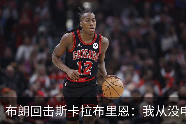 布朗回击斯卡拉布里恩：我从没申请过交易