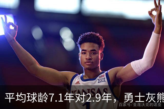 平均球龄7.1年对2.9年，勇士灰熊差出4.2年