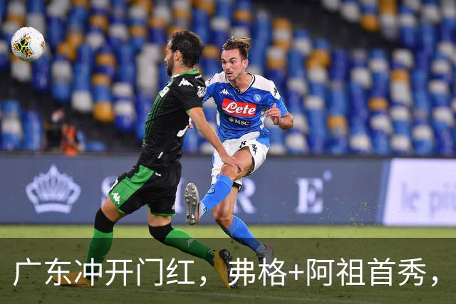 广东冲开门红，弗格+阿祖首秀，杜润旺豪言击败旧主，有好戏看了