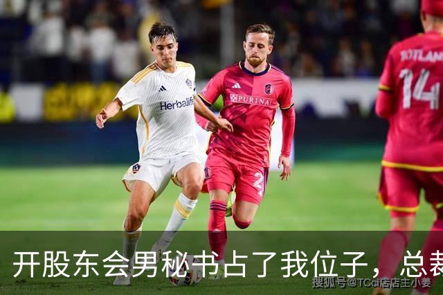 开股东会男秘书占了我位子，总裁妻子冷笑让我别找事，下一秒财务推门慌张喊话，一屋子人脸色全变了