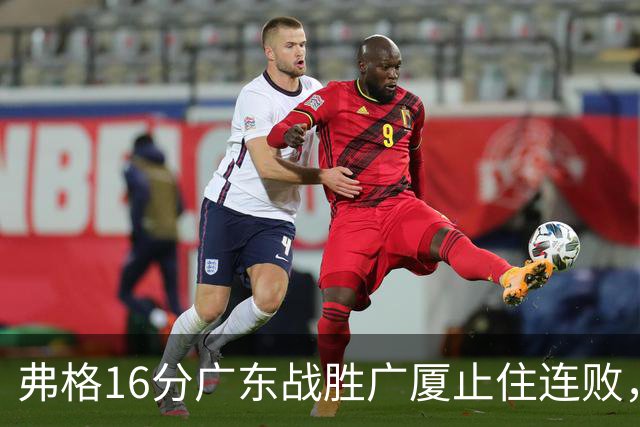 弗格16分广东战胜广厦止住连败，外教需要反思博日奇的使用