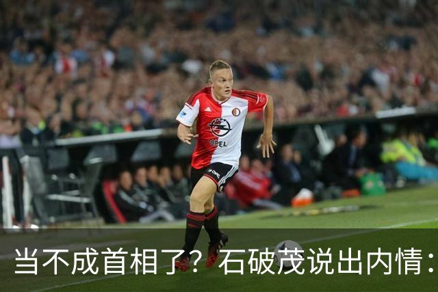 当不成首相了？石破茂说出内情：这个女人除了坏以外，还很蠢