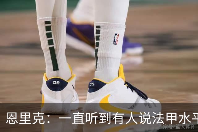 恩里克：一直听到有人说法甲水平太低，他们整天只会抱怨