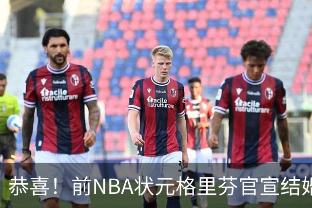 恭喜！前NBA状元格里芬官宣结婚，多年恋情终圆满