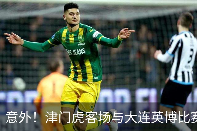 意外！津门虎客场与大连英博比赛前将直接亮出杀手锏，值得期待
