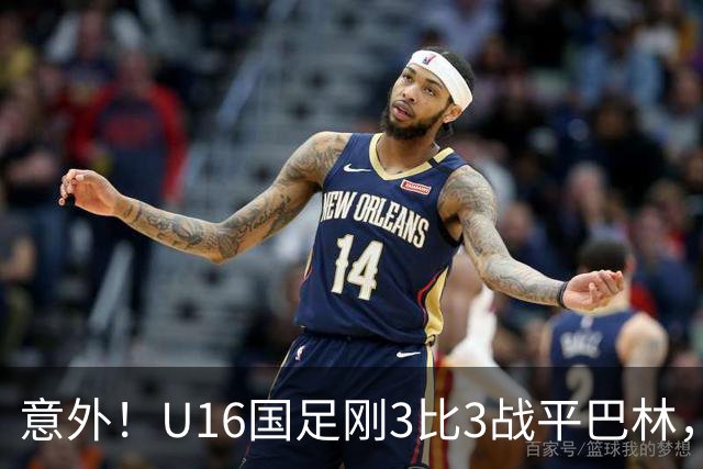 意外！U16国足刚3比3战平巴林，就有球迷喊张耀坤下课