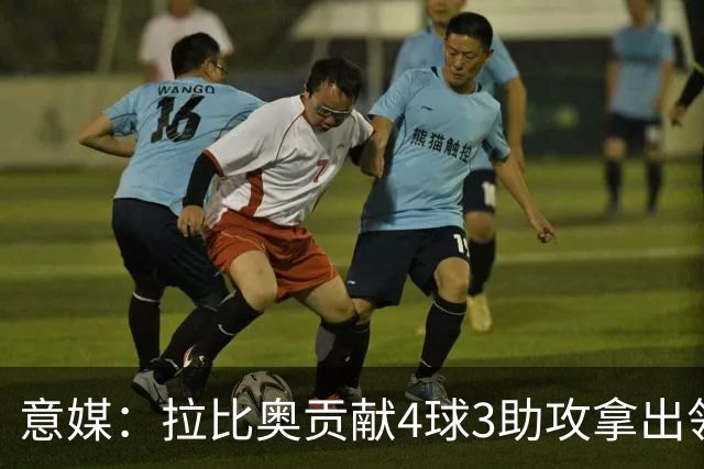 意媒：拉比奥贡献4球3助攻拿出领袖发挥，米兰想续约到2030年