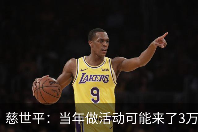 慈世平：当年做活动可能来了3万中国球迷 美国从没那么多人来看我