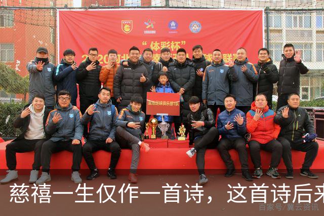 慈禧一生仅作一首诗，这首诗后来被编入小学教材，父辈们耳熟能详！
