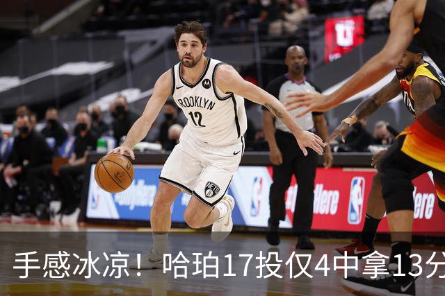 手感冰凉！哈珀17投仅4中拿13分5板8助 有3失误