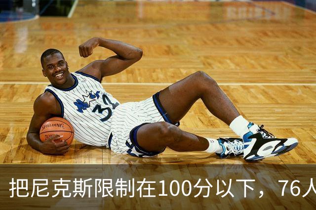 把尼克斯限制在100分以下，76人这场赢球靠的是防守