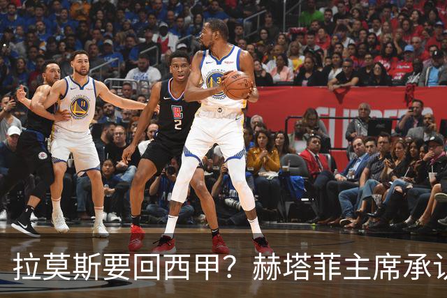 拉莫斯要回西甲？赫塔菲主席承认：他就在引援名单上