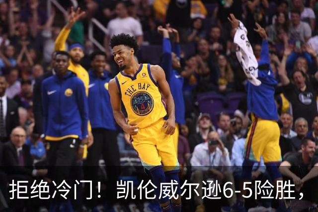 拒绝冷门！凯伦威尔逊6-5险胜，晋级决赛！山姆克雷吉虽败犹荣
