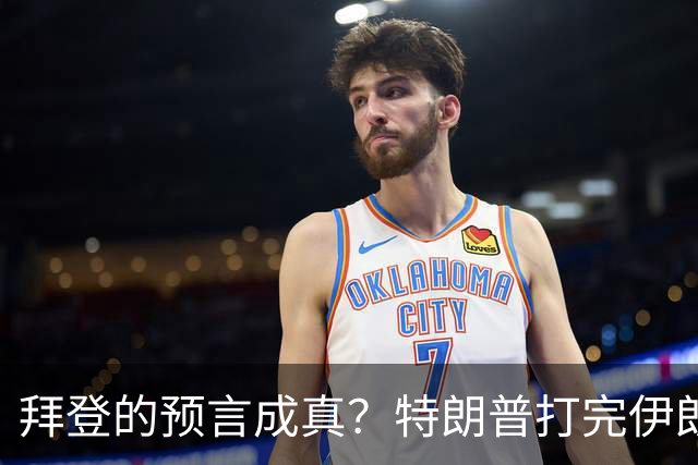 拜登的预言成真？特朗普打完伊朗后，美国可能会衰落为世界第二？