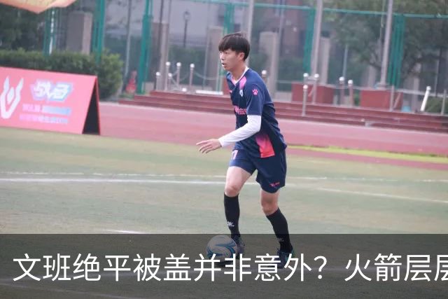 文班绝平被盖并非意外？火箭层层布局气质已蜕变
