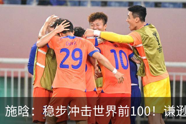 施晗：稳步冲击世界前100！谦逊回应亮眼战绩，中国赛季6胜Top100