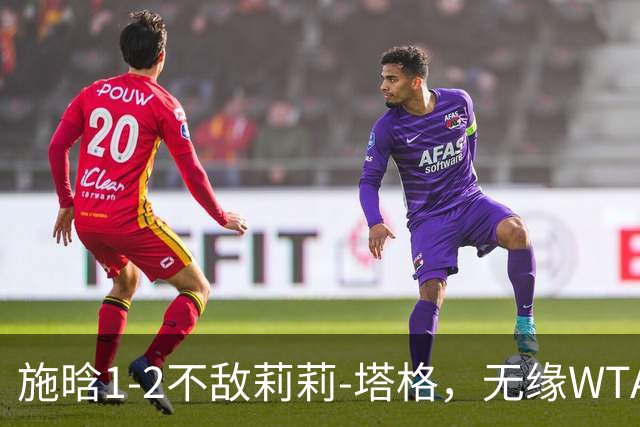 施晗1-2不敌莉莉-塔格，无缘WTA250广州站半决赛