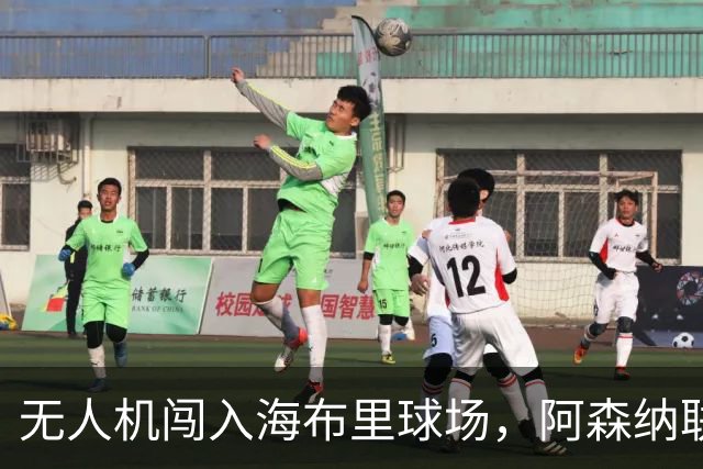 无人机闯入海布里球场，阿森纳联赛杯客战推迟约8分钟