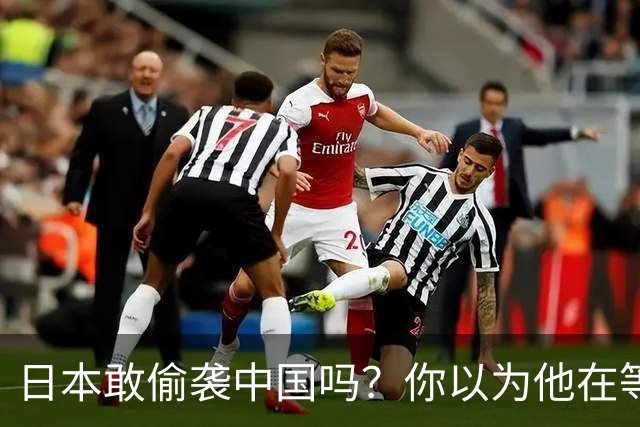 日本敢偷袭中国吗？你以为他在等，其实它早明白一旦开战就是灭国