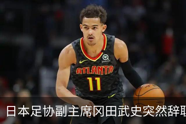 日本足协副主席冈田武史突然辞职 因反对亚足联支持因凡蒂诺