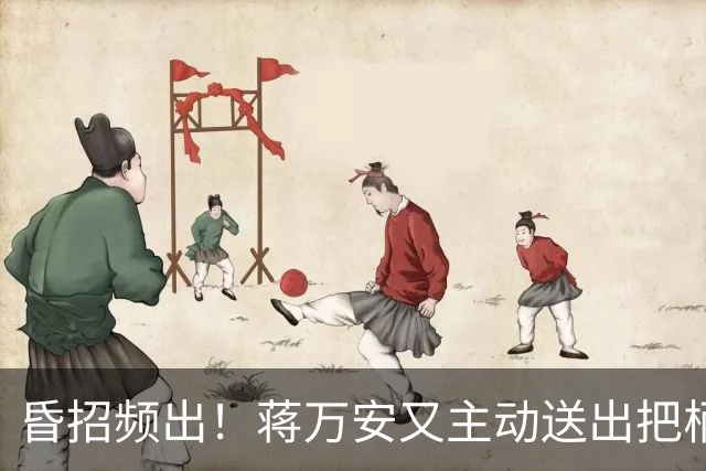 昏招频出！蒋万安又主动送出把柄，卢秀燕也不一定救得了