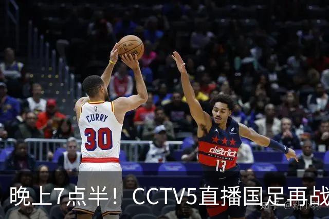 晚上7点半！CCTV5直播国足再战热身赛，本土三叉戟搭档3大归化，目标=终结三连败
