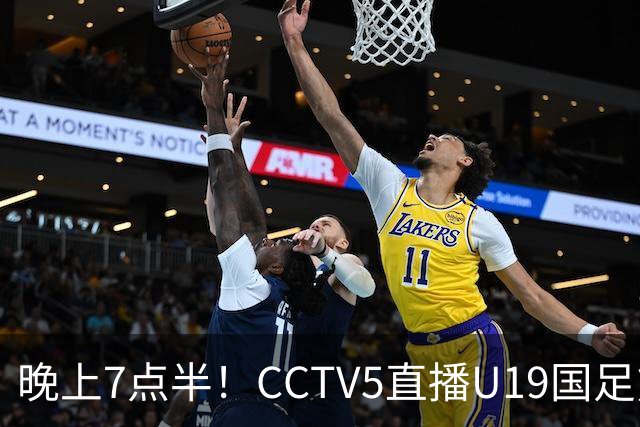 晚上7点半！CCTV5直播U19国足熊猫杯首秀，三大国脚驰援久尔杰维奇，首胜难度不大