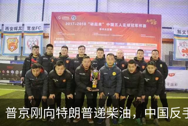 普京刚向特朗普递柴油，中国反手请乌外长访华！都在抢战后格局！