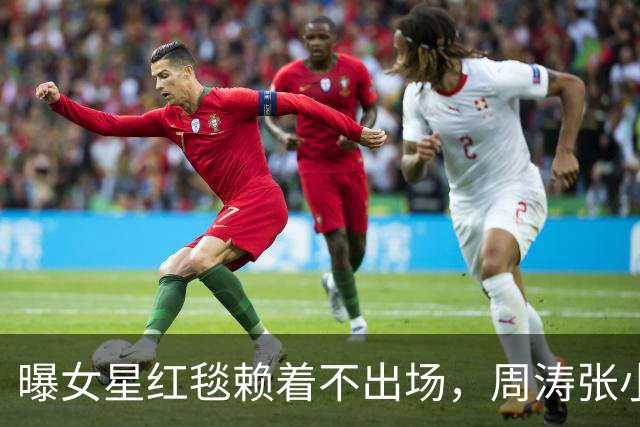 曝女星红毯赖着不出场，周涛张小斐无奈救场，晚宴全程无人搭理她