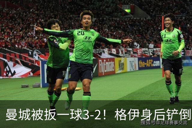 曼城被扳一球3-2！格伊身后铲倒法塔乌送点，弗勒明点射一蹴而就