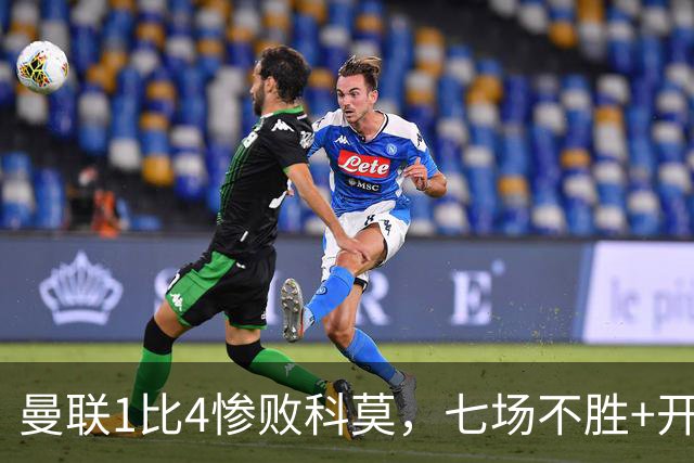 曼联1比4惨败科莫，七场不胜+开场2分钟丢球：卡里克下课已成定局