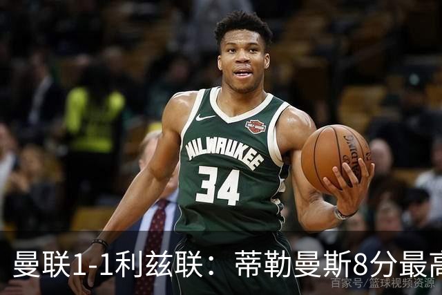 曼联1-1利兹联：蒂勒曼斯8分最高