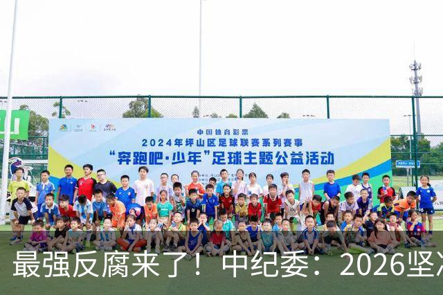 最强反腐来了！中纪委：2026坚决清除害群之马，不放过一人！