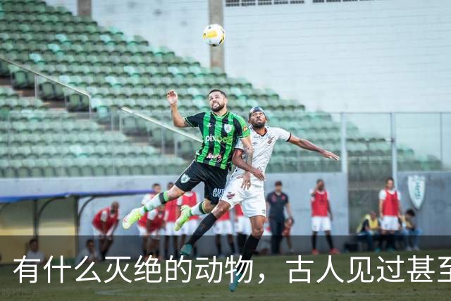 有什么灭绝的动物，古人见过甚至习以为常？韩愈鳄算吗？