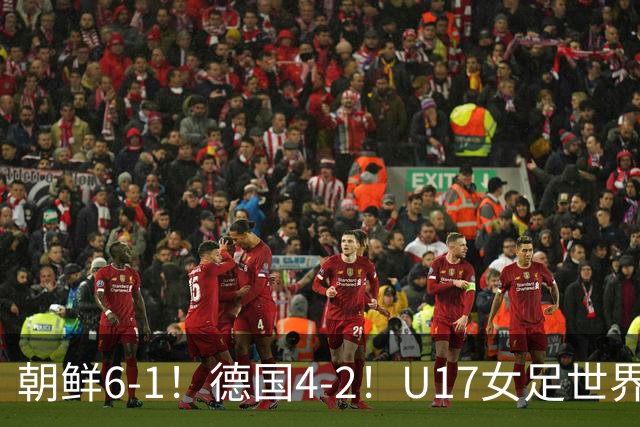 朝鲜6-1！德国4-2！U17女足世界杯积分更新，中国队次轮时间出炉