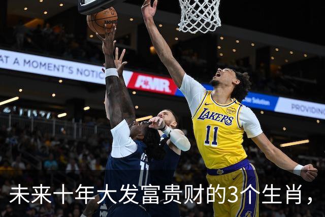 未来十年大发富贵财的3个生肖，命运眷顾，格局打开连走上坡路！