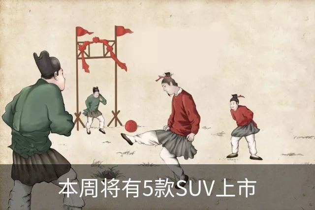 本周将有5款SUV上市