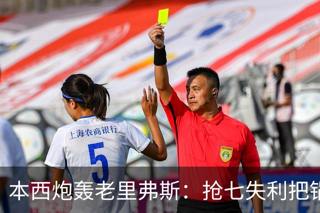 本西炮轰老里弗斯：抢七失利把锅甩我身上 我心想他真TM是个混蛋