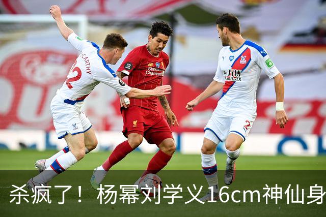 杀疯了！杨幂刘学义16cm神仙身高差火出圈，新剧同框氛围直接封神