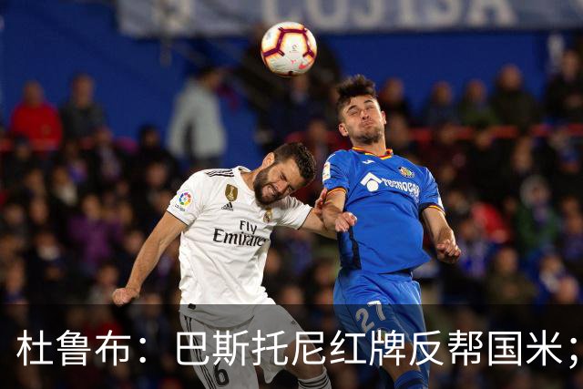 杜鲁布：巴斯托尼红牌反帮国米；姆希塔良的助攻堪比莫德里奇
