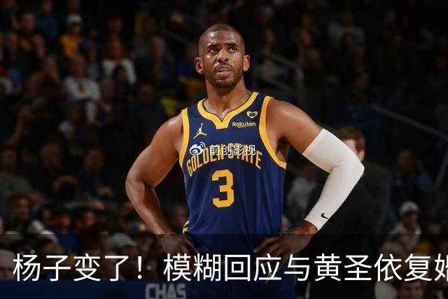 杨子变了！模糊回应与黄圣依复婚，透露两人刚见面，认可前妻才华