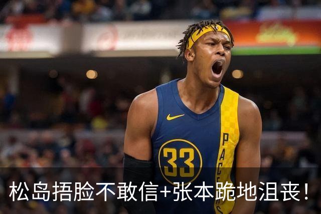 松岛捂脸不敢信+张本跪地沮丧！日乒男团无缘决赛 世界第三单局0-11