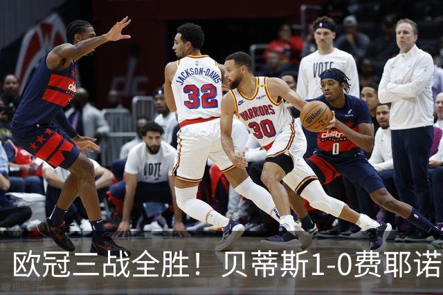 欧冠三战全胜！贝蒂斯1-0费耶诺德 伊斯科点射破门阿布德造点