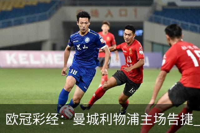 欧冠彩经：曼城利物浦主场告捷 巴黎难敌巴塞罗那