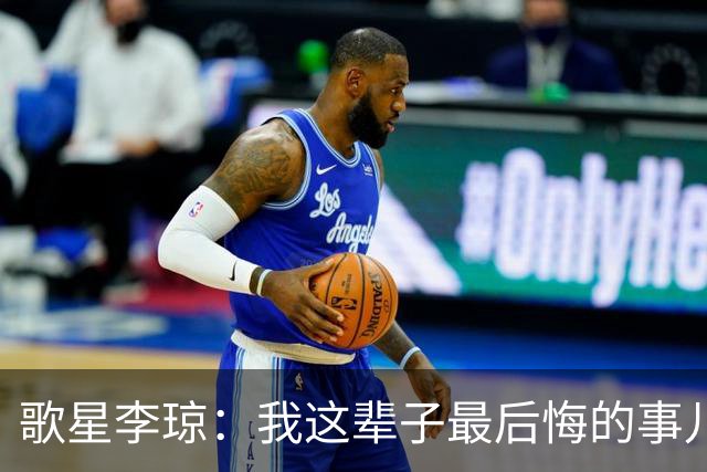 歌星李琼：我这辈子最后悔的事儿，就是让央视主持人朱迅替我报幕