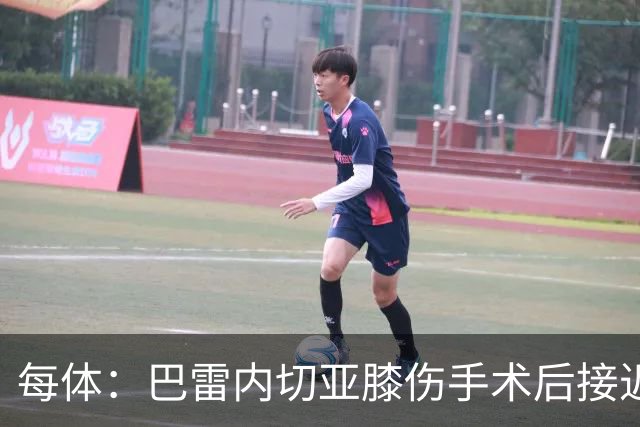 每体：巴雷内切亚膝伤手术后接近复出，其在本菲卡处境艰难